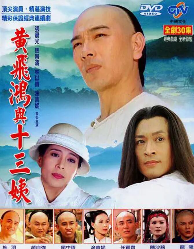 黄飞鸿与十三姨​1994