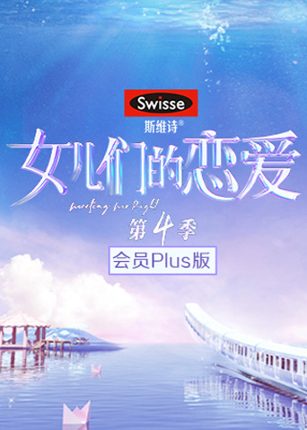 女儿们的恋爱4  会员Plus版海报