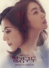 红皮鞋海报