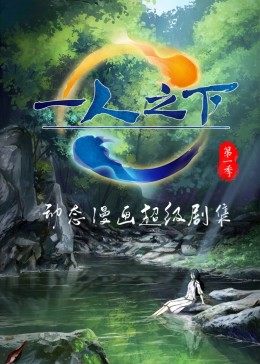 动态漫画·一人之下 第一季海报