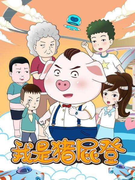 我是猪屁登海报