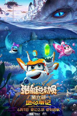 潜艇总动员8：地心纪行