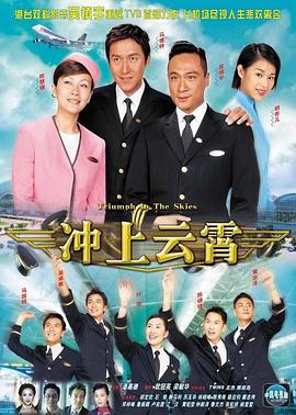 冲上云霄1国语海报