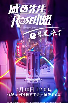 咸鱼师长教师，Rose蜜斯之彗星来了