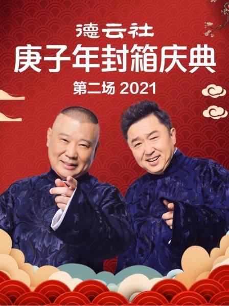 德云社庚子年封箱庆典第二场 2021