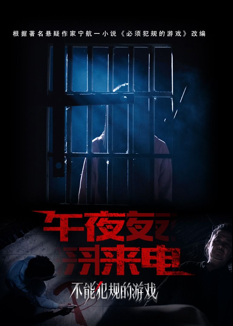 不克不及犯规的游戏之午夜来电