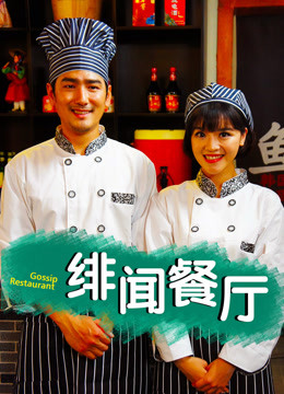 绯闻餐厅海报