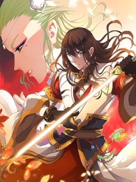 绝世武神 第一季海报