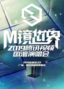 M镜世界·腾讯视频国漫演唱会海报
