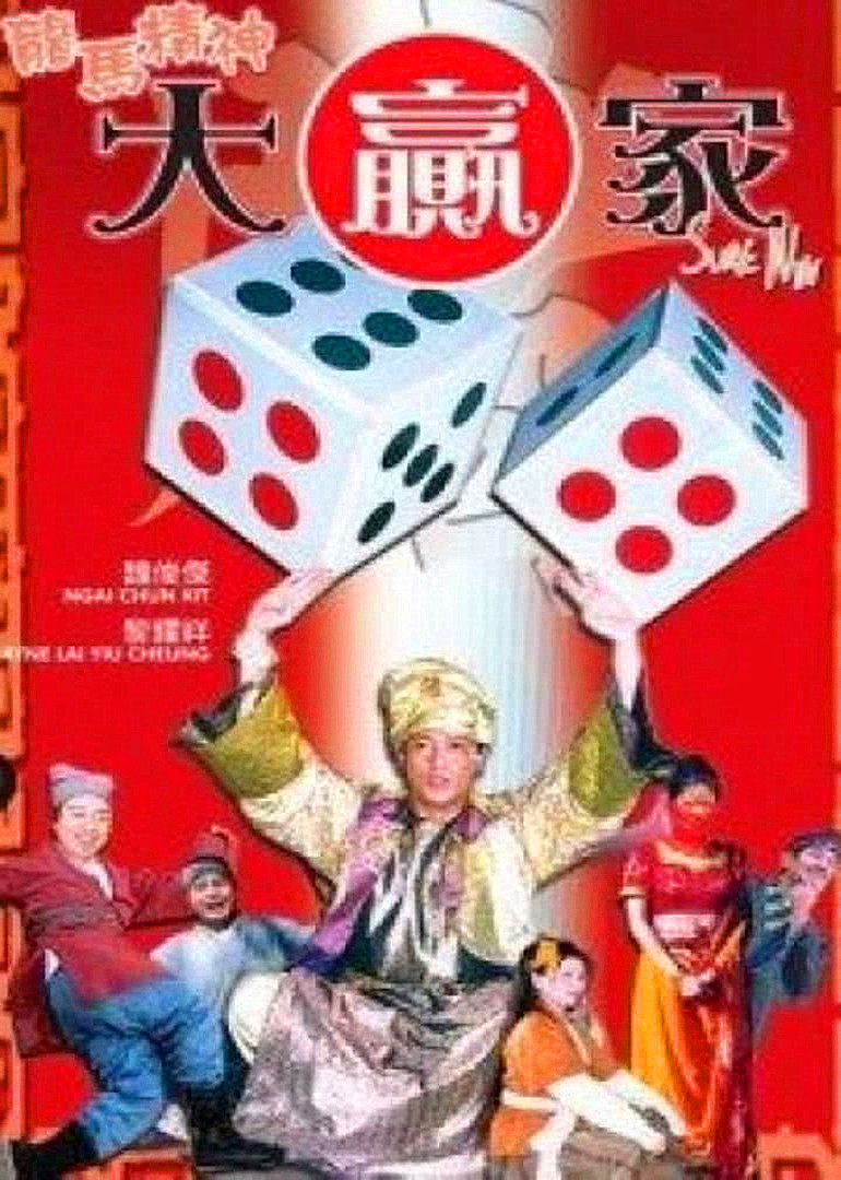 龙马精力大年夜赢家