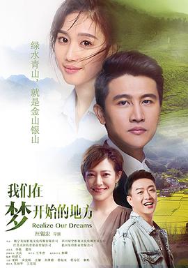 我们在梦开端的处所