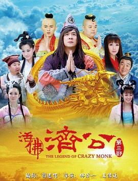 活佛济公海报