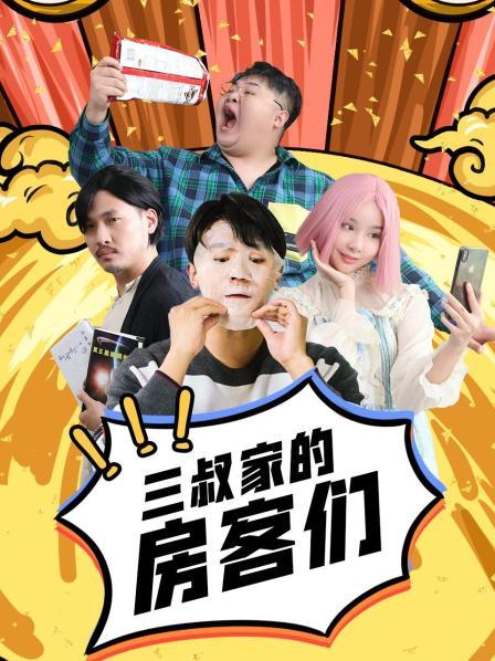 三叔家的佃农们