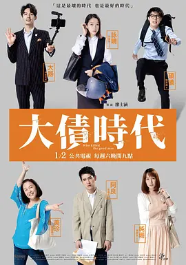 大债时代海报