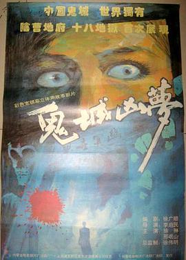 鬼城凶梦海报