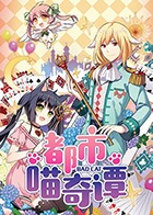 都市喵奇谭海报