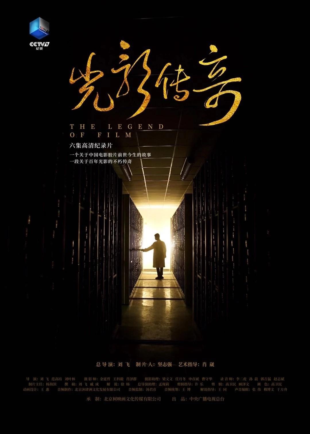 光影传奇海报