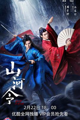 江山令