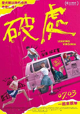 破处海报