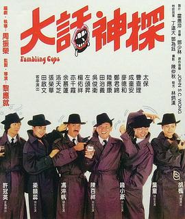大年夜话神探
