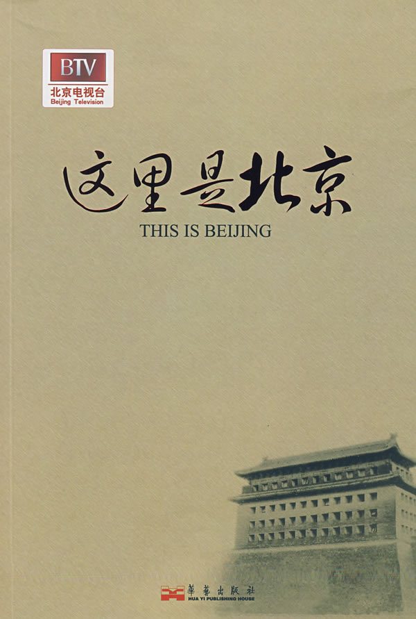 这里是北京海报