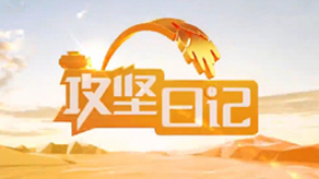 攻坚日记海报