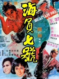 海员七号（1973）