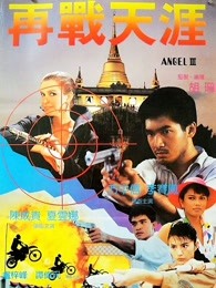 天使行动3：魔女末日（粤语）海报