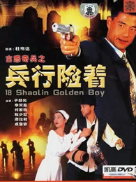 古惑奇兵之兵行险着海报