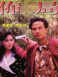 布局（粤语）海报