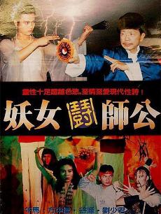 妖女斗师公海报