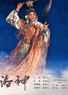 洛神（1955）海报