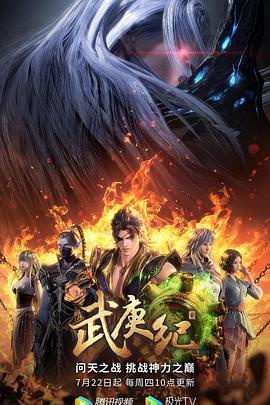 武庚纪 第四时