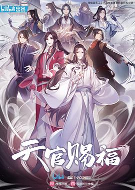 天官赐福(国语版特别篇)