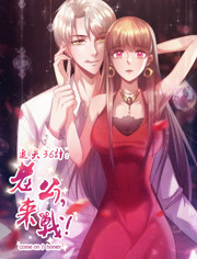 追夫36计：老公，来战！海报