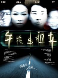 午夜出租车（2009）