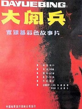 大年夜阅兵