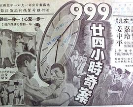 九九九廿四小时奇案海报