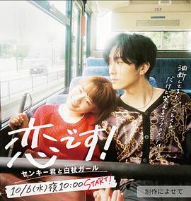 这是恋爱！~不良少年与白手杖女孩海报