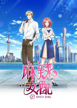 麻辣女配海报