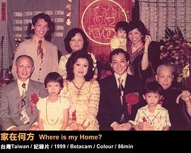 家在何方海报