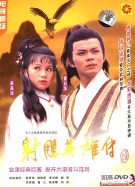 射雕英雄传1983粤语海报