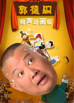 郭德纲相声动画版海报