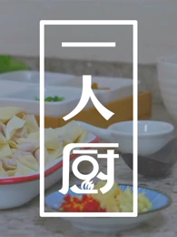 一人厨海报