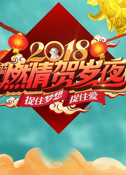 2018浙江卫视春晚