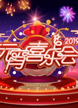 2019湖南卫视元宵