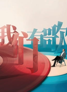 我们有歌海报