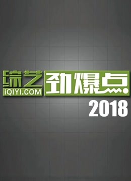 综艺劲爆点2018