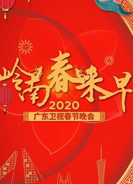 2020广东卫视春晚