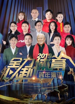 全力以赴：2019体育人跨年演讲